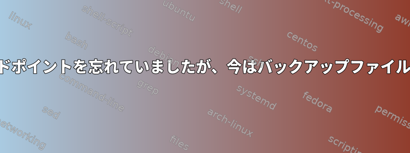 再同期の問題。エンドポイントを忘れていましたが、今はバックアップファイルが見つかりません。