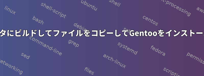 1台のコンピュータにビルドしてファイルをコピーしてGentooをインストールできますか？