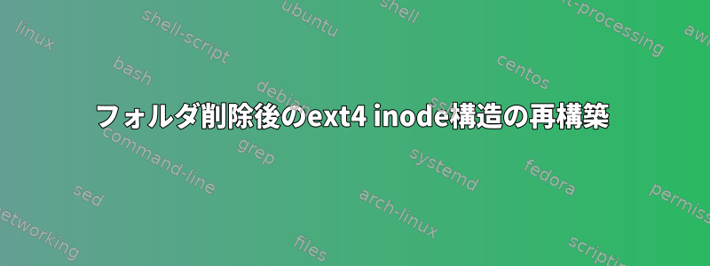 フォルダ削除後のext4 inode構造の再構築