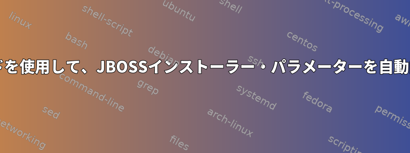 Expectコマンドを使用して、JBOSSインストーラー・パラメーターを自動的に渡します。