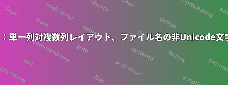 ls：単一列対複数列レイアウト、ファイル名の非Unicode文字