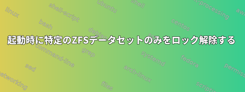 起動時に特定のZFSデータセットのみをロック解除する