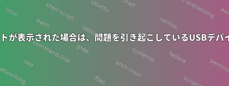 ログエラーとlsusbのリストが表示された場合は、問題を引き起こしているUSBデバイスを識別してください。