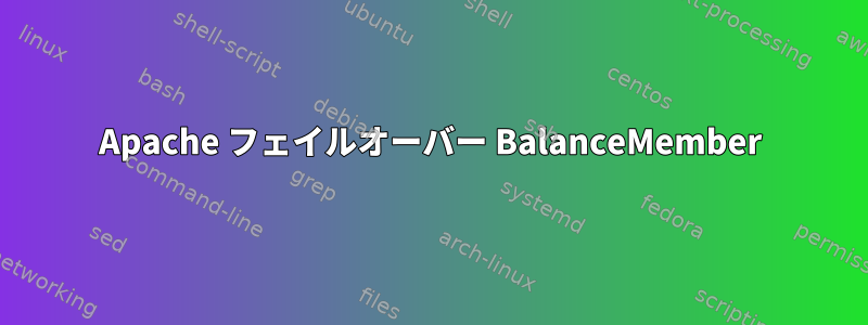 Apache フェイルオーバー BalanceMember