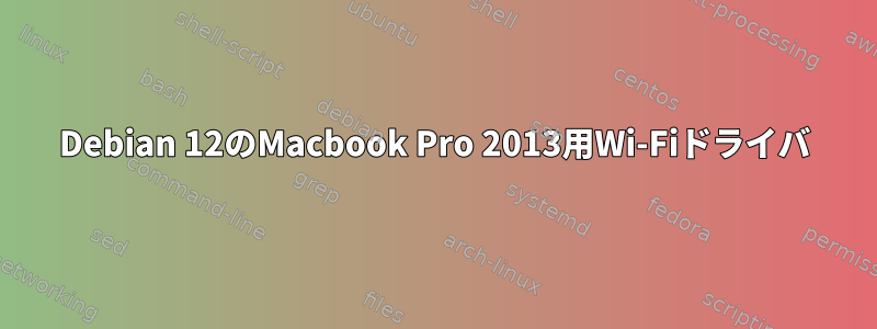 Debian 12のMacbook Pro 2013用Wi-Fiドライバ