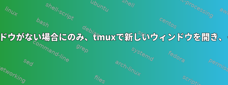 指定されたパスに開いたウィンドウがない場合にのみ、tmuxで新しいウィンドウを開き、それ以外の場合は追加します。