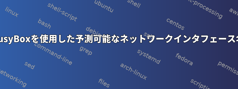 BusyBoxを使用した予測可能なネットワークインタフェース名