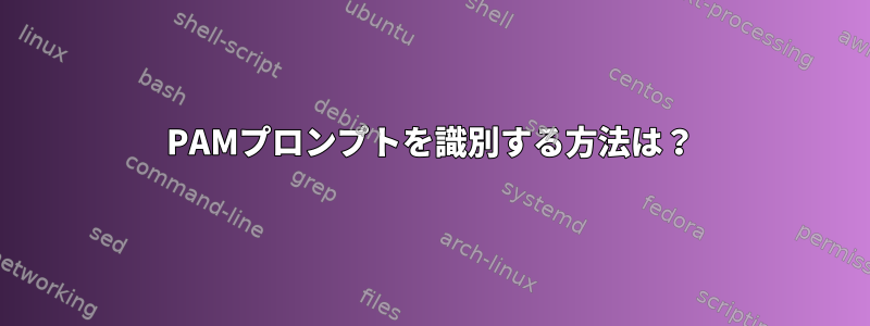 PAMプロンプトを識別する方法は？