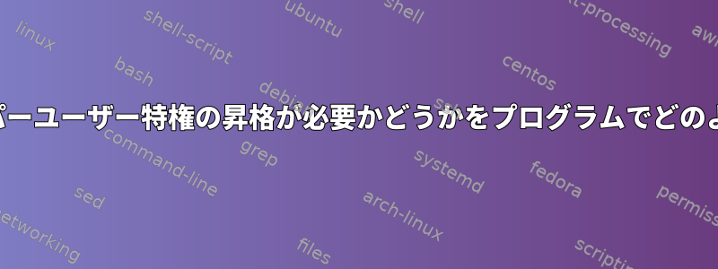 呼び出しコードにスーパーユーザー特権の昇格が必要かどうかをプログラムでどのように確認できますか？