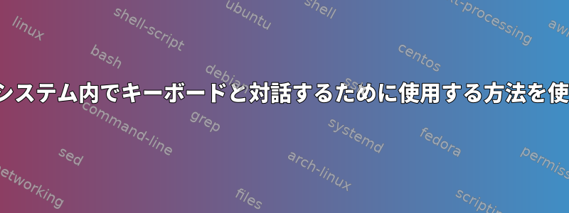 GRUBがメインシステム内でキーボードと対話するために使用する方法を使用できますか？