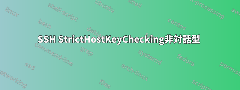 SSH StrictHostKeyChecking非対話型