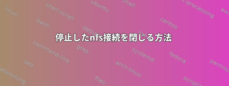 停止したnfs接続を閉じる方法