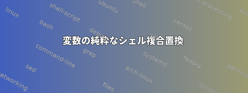 変数の純粋なシェル複合置換