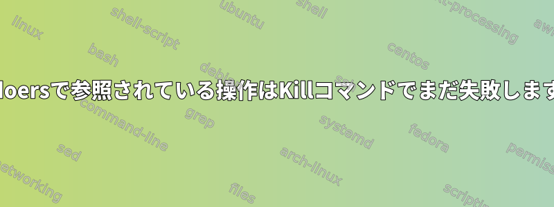 sudoersで参照されている操作はKillコマンドでまだ失敗します。