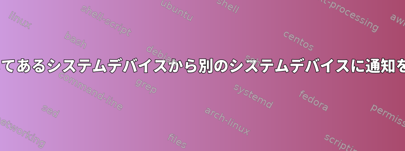 Pythonを使用してあるシステムデバイスから別のシステムデバイスに通知を送信しますか？