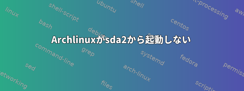 Archlinuxがsda2から起動しない