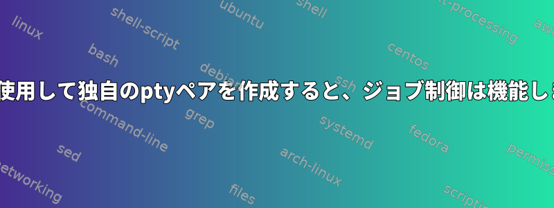 socatを使用して独自のptyペアを作成すると、ジョブ制御は機能しません。