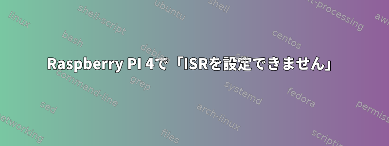 Raspberry PI 4で「ISRを設定できません」