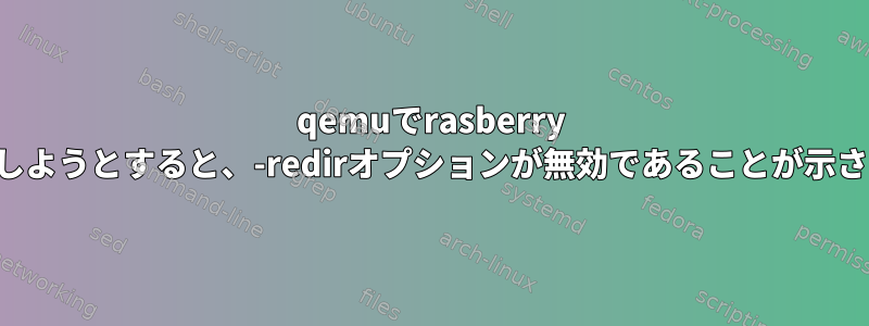 qemuでrasberry piを実行しようとすると、-redirオプションが無効であることが示されます。