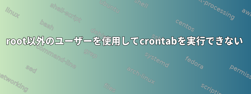 root以外のユーザーを使用してcrontabを実行できない