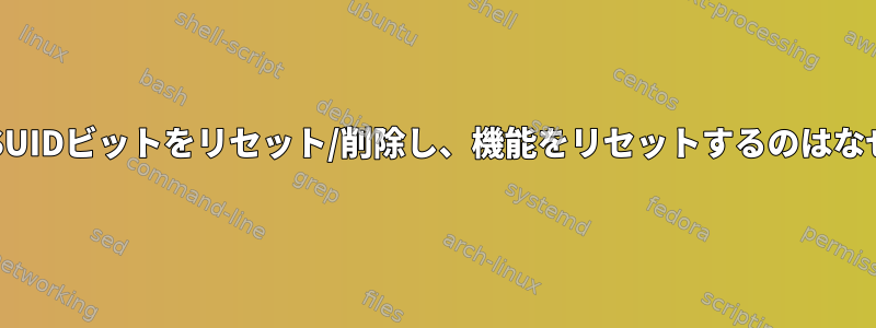 chownがSUIDビットをリセット/削除し、機能をリセットするのはなぜですか？