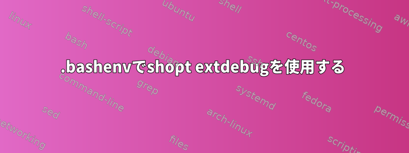 .bashenvでshopt extdebugを使用する