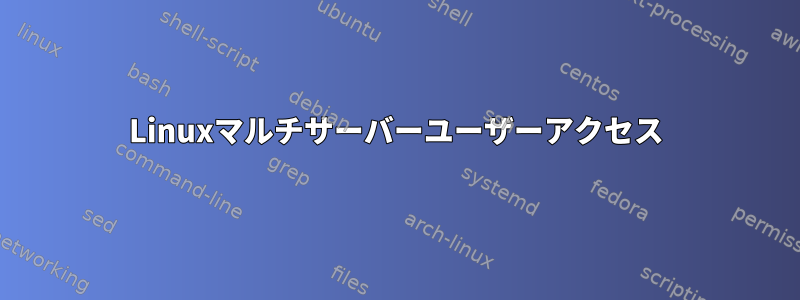 Linuxマルチサーバーユーザーアクセス