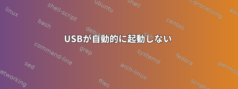 USBが自動的に起動しない