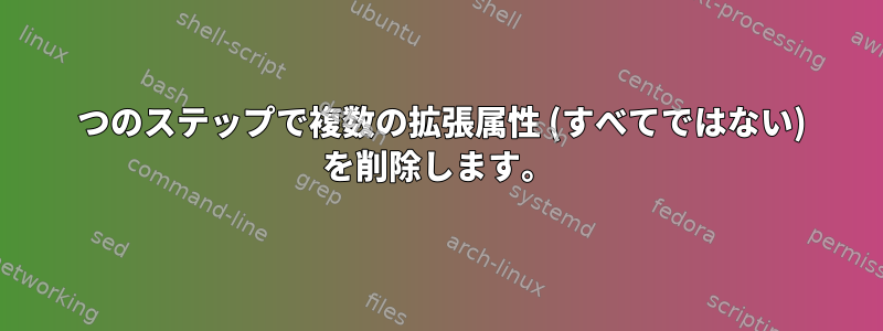 1 つのステップで複数の拡張属性 (すべてではない) を削除します。