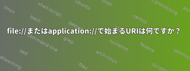 file://またはapplication://で始まるURIは何ですか？