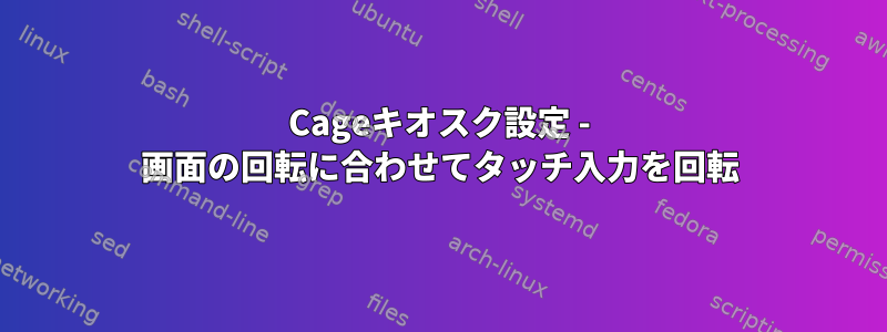 Cageキオスク設定 - 画面の回転に合わせてタッチ入力を回転