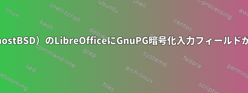 FreeBSD（GhostBSD）のLibreOfficeにGnuPG暗号化入力フィールドがありません。