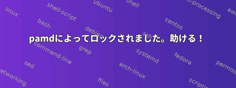 pamdによってロックされました。助ける！