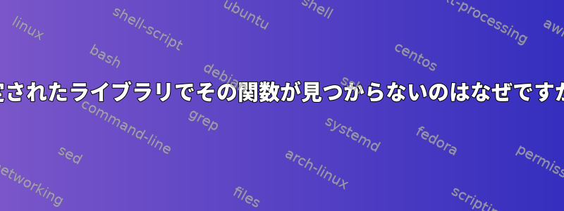 指定されたライブラリでその関数が見つからないのはなぜですか？