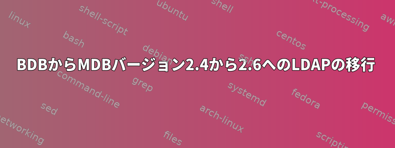 BDBからMDBバージョン2.4から2.6へのLDAPの移行