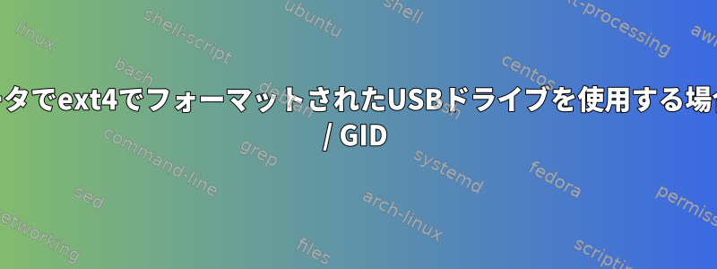 別のコンピュータでext4でフォーマットされたUSBドライブを使用する場合は、別のUID / GID