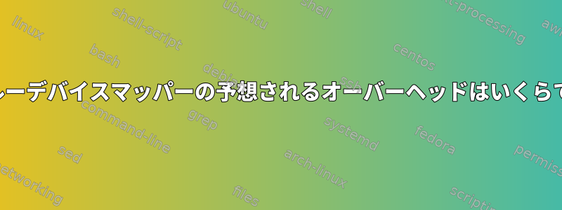 パススルーデバイスマッパーの予想されるオーバーヘッドはいくらですか？