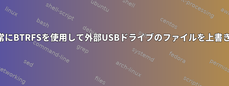 Rsyncは常にBTRFSを使用して外部USBドライブのファイルを上書きします。