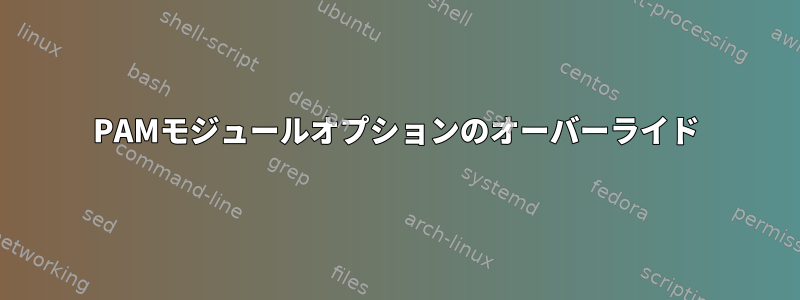 PAMモジュールオプションのオーバーライド