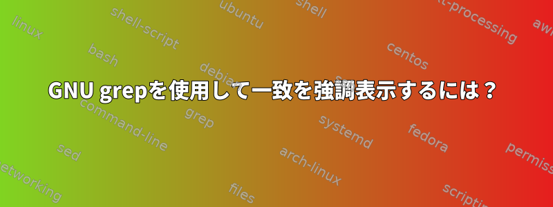 GNU grepを使用して一致を強調表示するには？