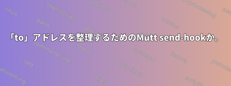 「to」アドレスを整理するためのMutt send-hookか。