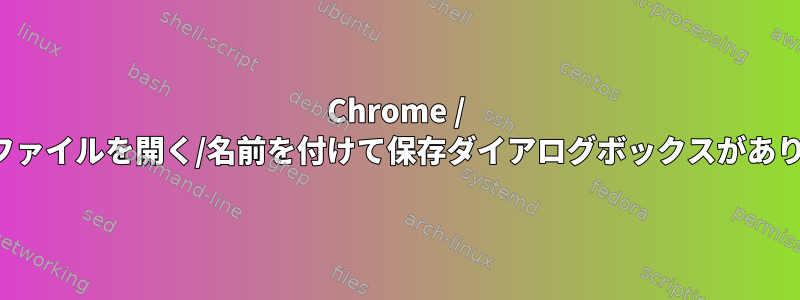 Chrome / Braveにファイルを開く/名前を付けて保存ダイアログボックスがありません。