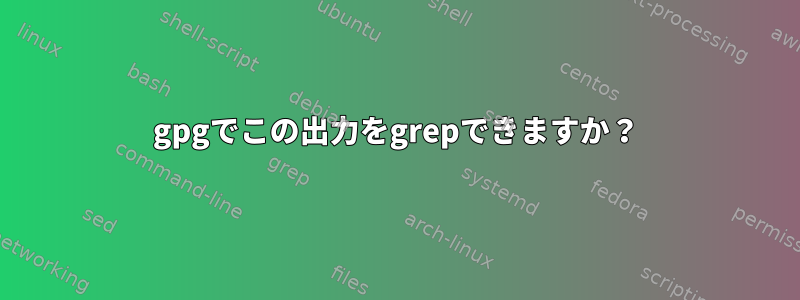 gpgでこの出力をgrepできますか？