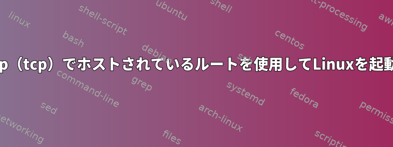 initrdなしで9p（tcp）でホストされているルートを使用してLinuxを起動できますか？