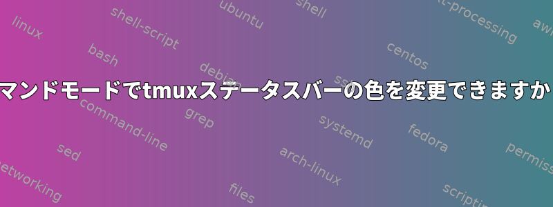 コマンドモードでtmuxステータスバーの色を変更できますか？