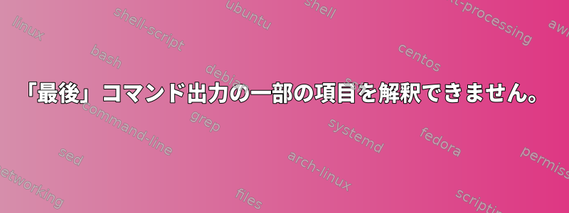 「最後」コマンド出力の一部の項目を解釈できません。