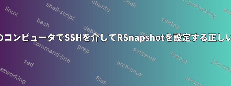 複数のコンピュータでSSHを介してRSnapshotを設定する正しい方法