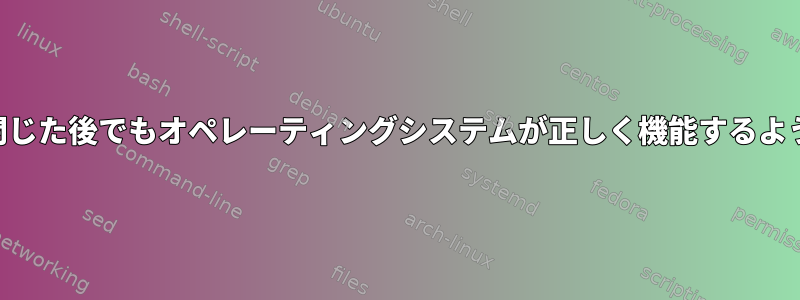 Peppermintノートブックカバーを閉じた後でもオペレーティングシステムが正しく機能するようにするにはどうすればよいですか？