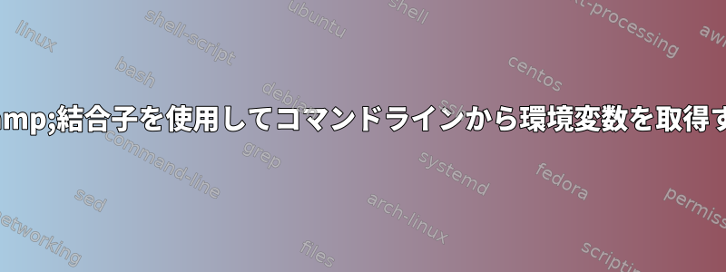 &amp;&amp;結合子を使用してコマンドラインから環境変数を取得するには？