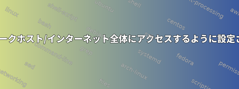 ローカルネットワークホスト/インターネット全体にアクセスするように設定されたWireguard